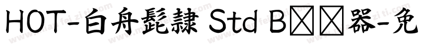HOT-白舟髭隷 Std B转换器字体转换